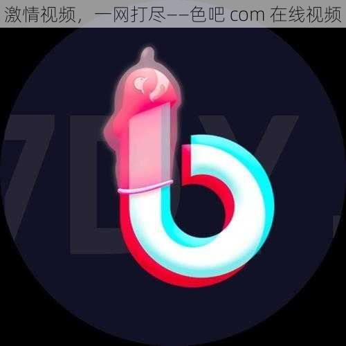 激情视频，一网打尽——色吧 com 在线视频