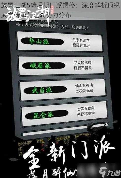 放置江湖5转后期门派揭秘：深度解析顶级武学传承与江湖势力分布