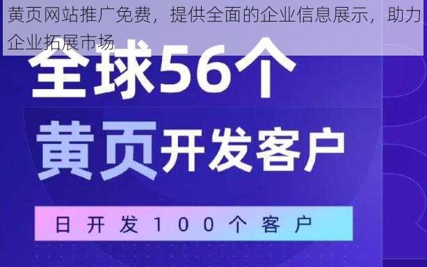 黄页网站推广免费，提供全面的企业信息展示，助力企业拓展市场