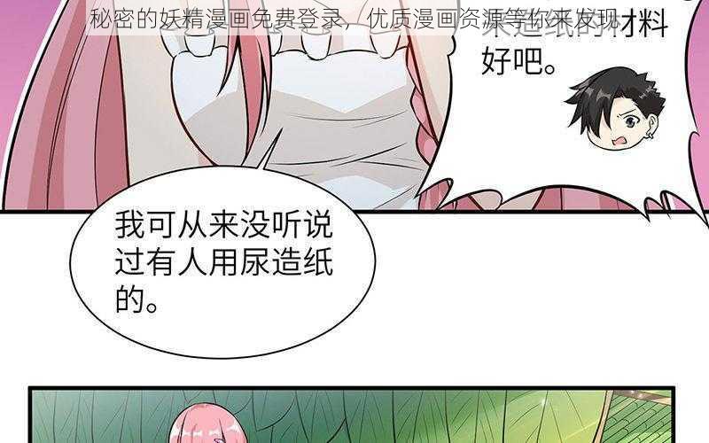 秘密的妖精漫画免费登录，优质漫画资源等你来发现