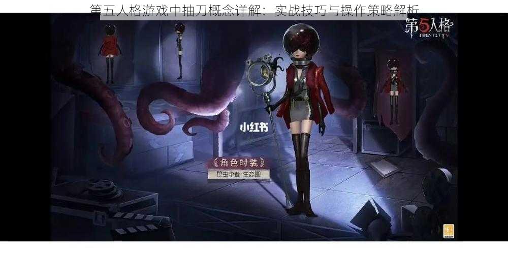 第五人格游戏中抽刀概念详解：实战技巧与操作策略解析