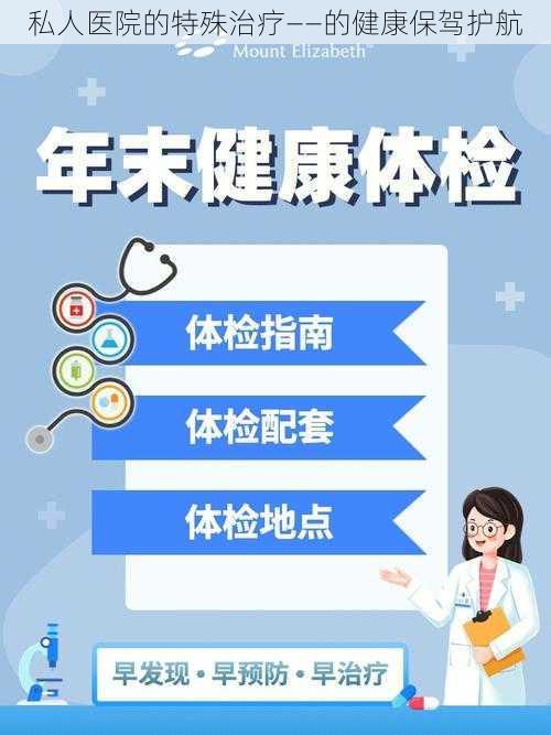 私人医院的特殊治疗——的健康保驾护航