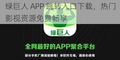 绿巨人 APP 跳转入口下载，热门影视资源免费畅享