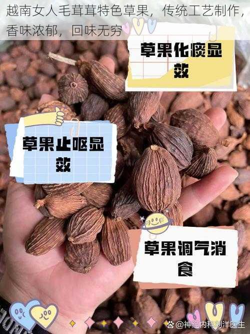 越南女人毛茸茸特色草果，传统工艺制作，香味浓郁，回味无穷