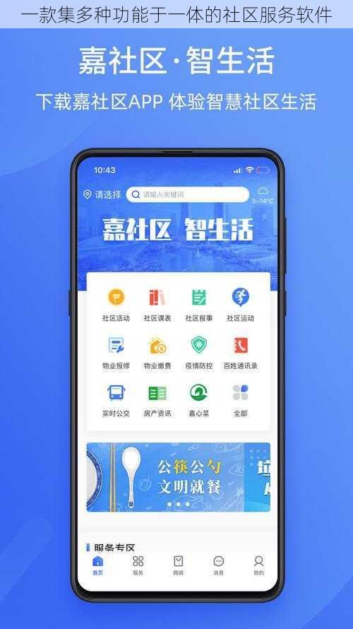 一款集多种功能于一体的社区服务软件
