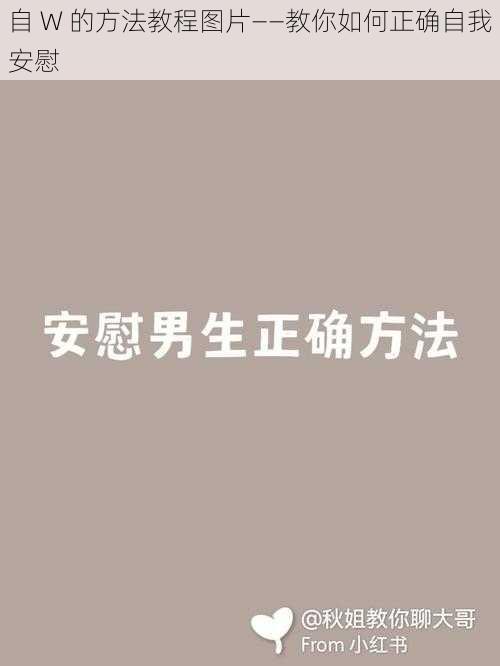 自 W 的方法教程图片——教你如何正确自我安慰