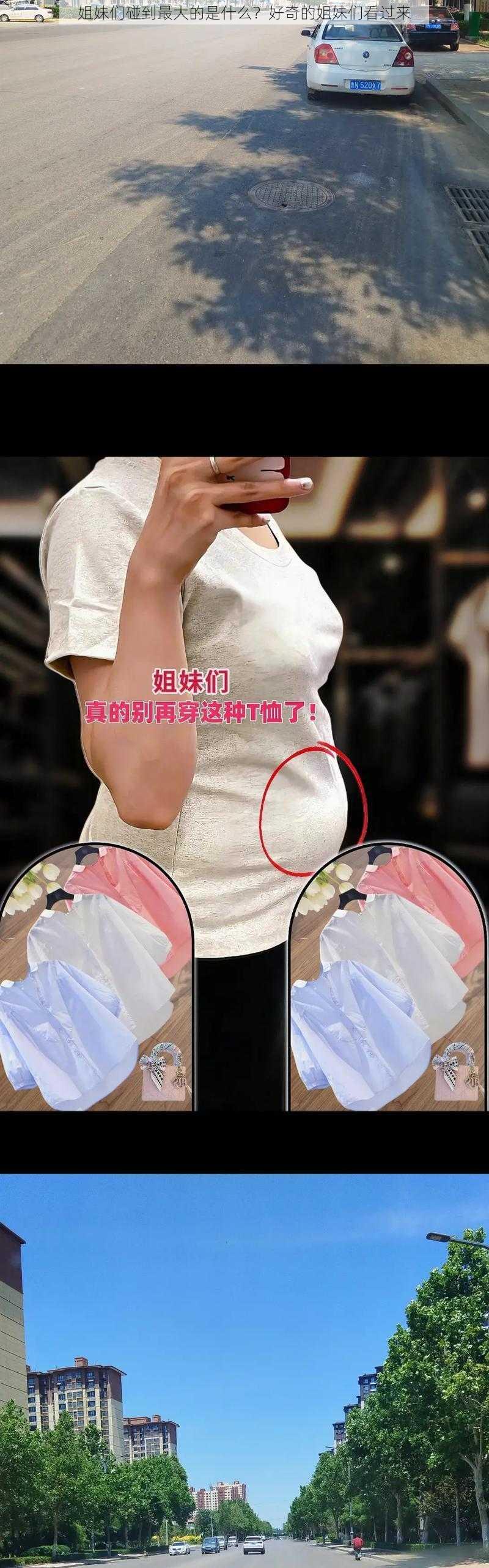 姐妹们碰到最大的是什么？好奇的姐妹们看过来