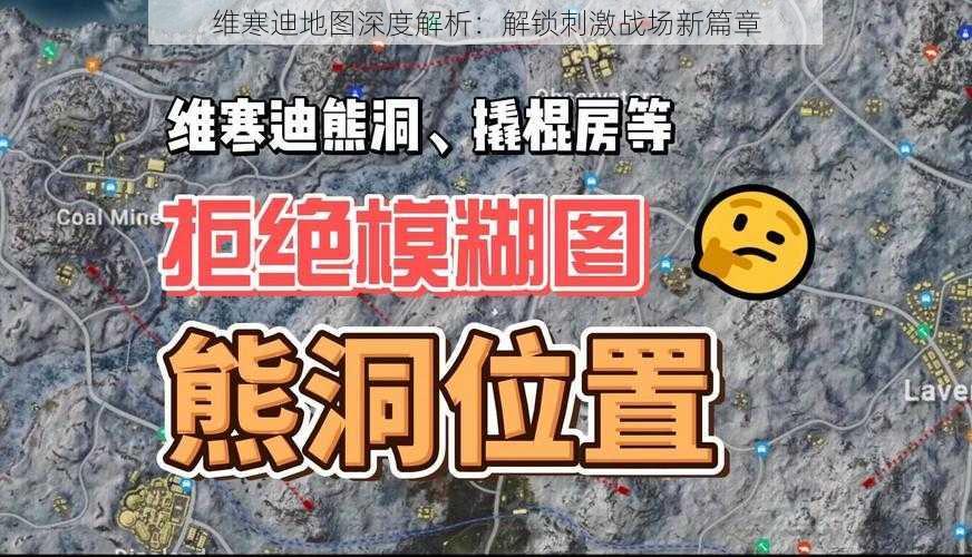 维寒迪地图深度解析：解锁刺激战场新篇章