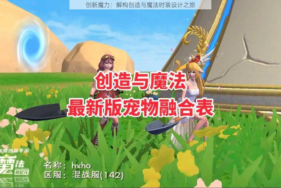 创新魔力：解构创造与魔法时装设计之旅