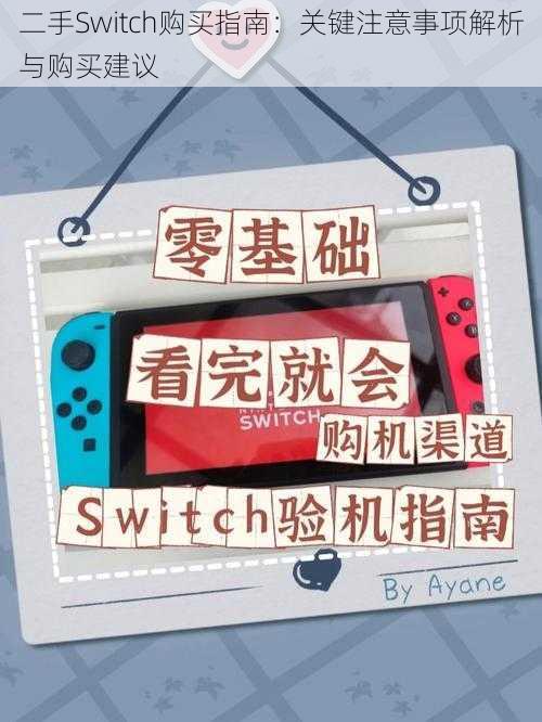 二手Switch购买指南：关键注意事项解析与购买建议