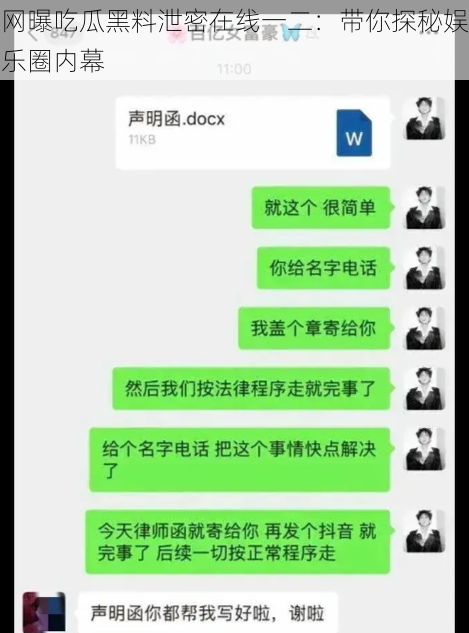 网曝吃瓜黑料泄密在线一二：带你探秘娱乐圈内幕