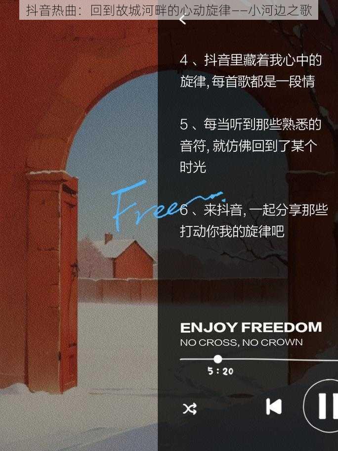 抖音热曲：回到故城河畔的心动旋律——小河边之歌