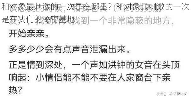 和对象最刺激的一次是在哪里？和对象最刺激的一次是在我们的秘密基地