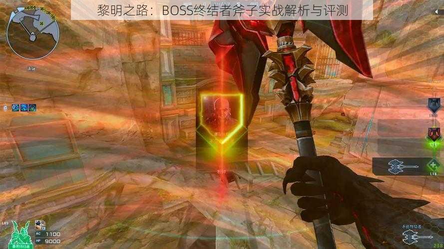 黎明之路：BOSS终结者斧子实战解析与评测