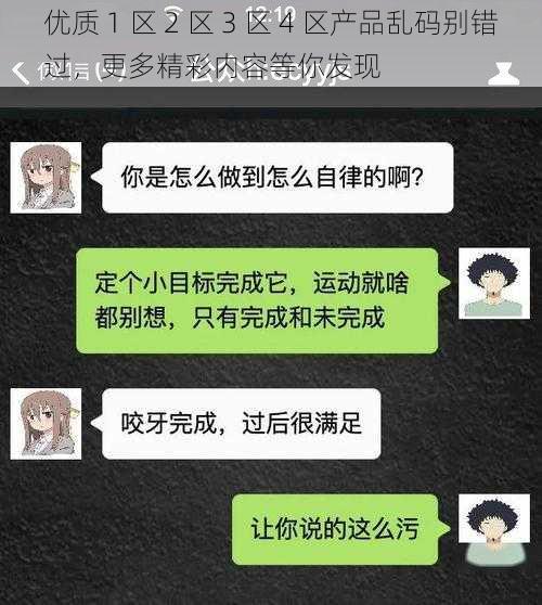 优质 1 区 2 区 3 区 4 区产品乱码别错过，更多精彩内容等你发现