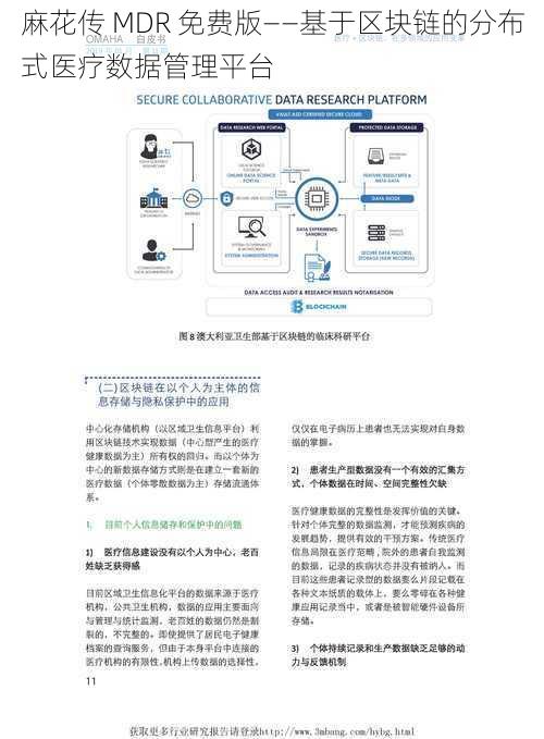 麻花传 MDR 免费版——基于区块链的分布式医疗数据管理平台