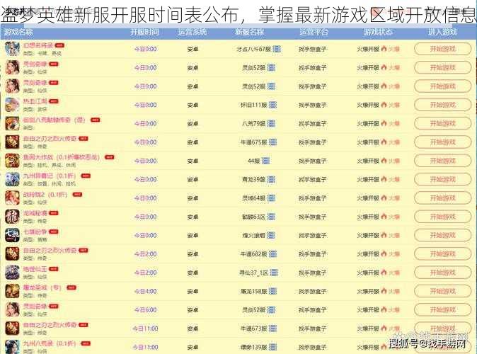 盗梦英雄新服开服时间表公布，掌握最新游戏区域开放信息