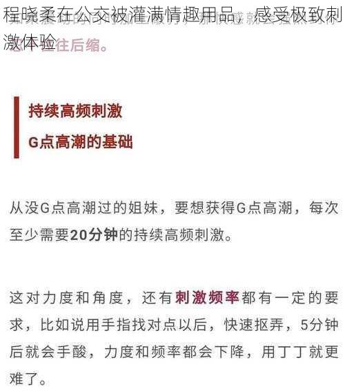 程晓柔在公交被灌满情趣用品，感受极致刺激体验