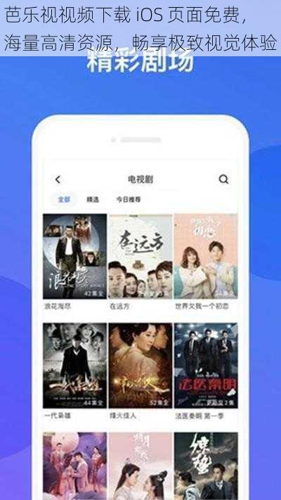 芭乐视视频下载 iOS 页面免费，海量高清资源，畅享极致视觉体验