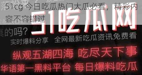 51cg 今日吃瓜热门大瓜必看，精彩内容不容错过