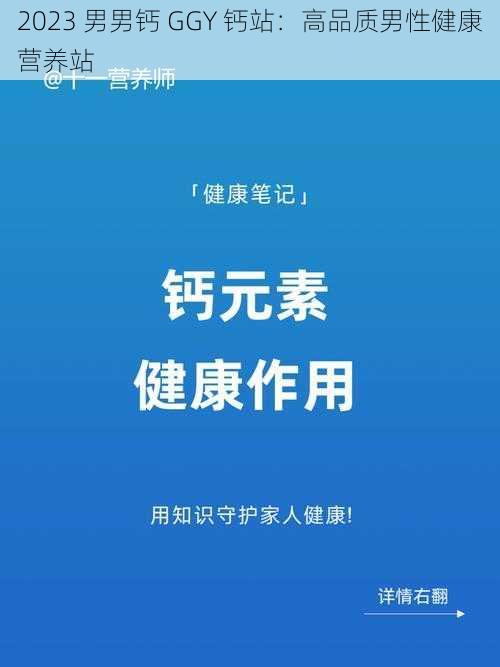 2023 男男钙 GGY 钙站：高品质男性健康营养站