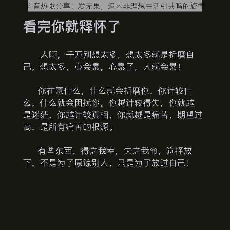 抖音热歌分享：爱无果，追求非理想生活引共鸣的旋律