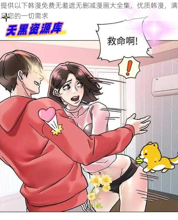 提供以下韩漫免费无羞遮无删减漫画大全集，优质韩漫，满足您的一切需求