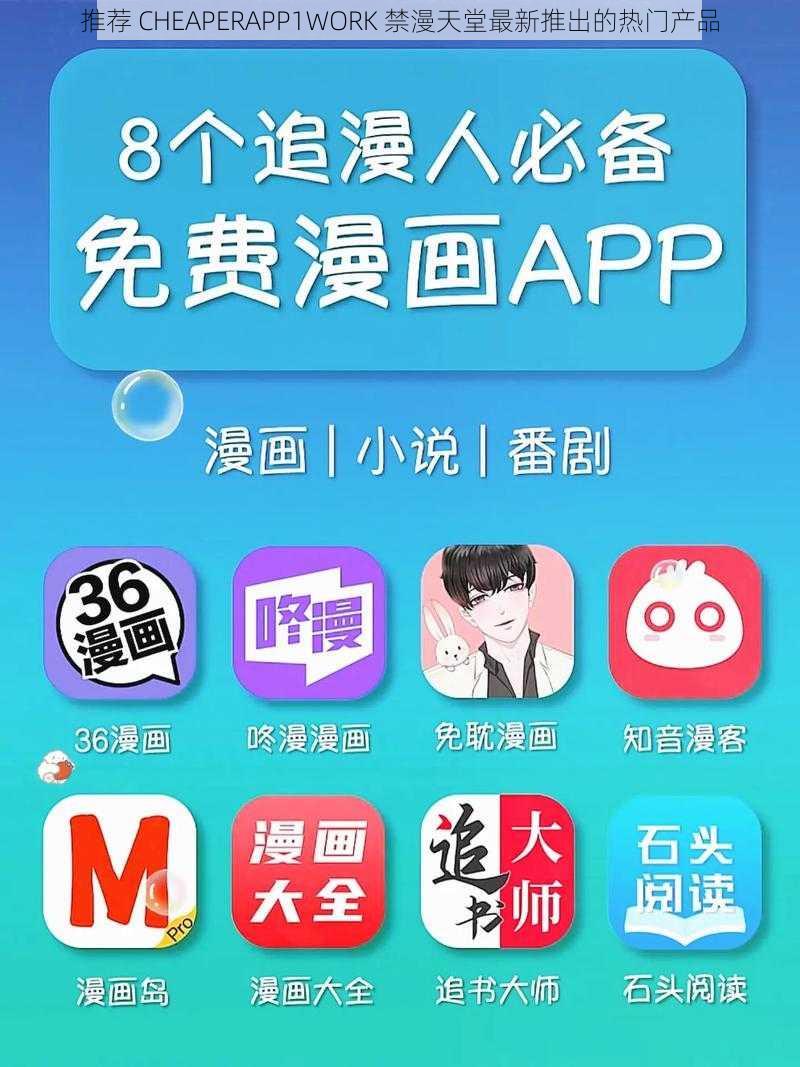 推荐 CHEAPERAPP1WORK 禁漫天堂最新推出的热门产品