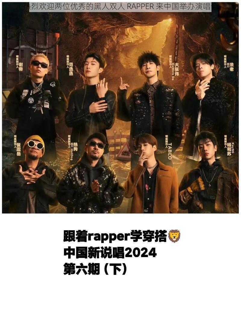 热烈欢迎两位优秀的黑人双人 RAPPER 来中国举办演唱会