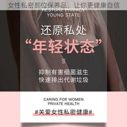 女性私密部位保养品，让你更健康自信