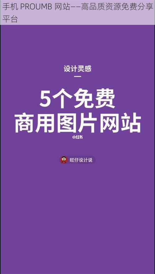 手机 PROUMB 网站——高品质资源免费分享平台