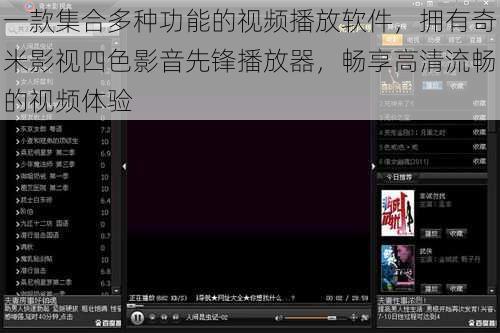 一款集合多种功能的视频播放软件，拥有奇米影视四色影音先锋播放器，畅享高清流畅的视频体验