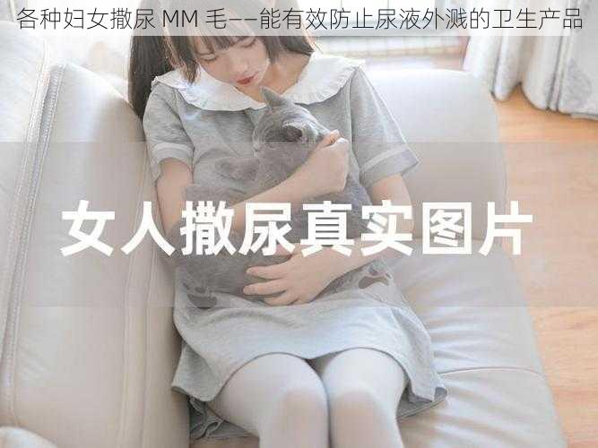 各种妇女撒尿 MM 毛——能有效防止尿液外溅的卫生产品