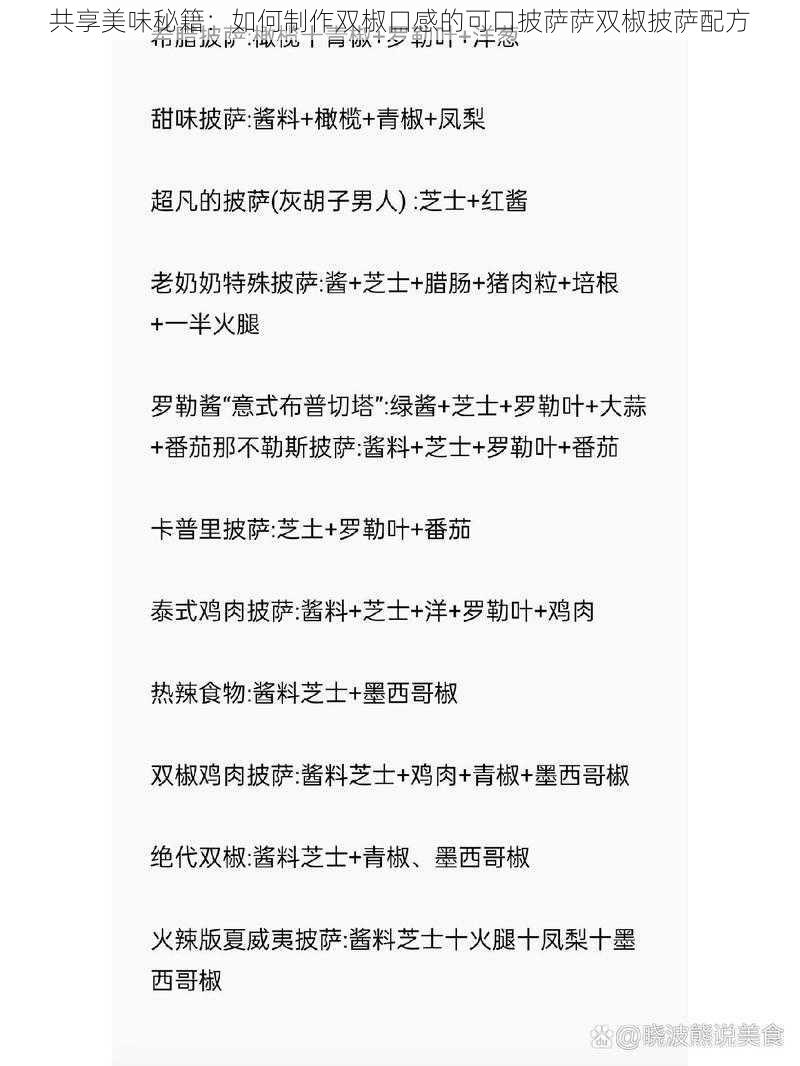 共享美味秘籍：如何制作双椒口感的可口披萨萨双椒披萨配方