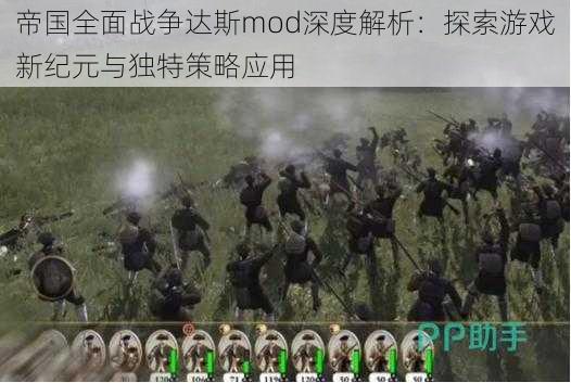 帝国全面战争达斯mod深度解析：探索游戏新纪元与独特策略应用