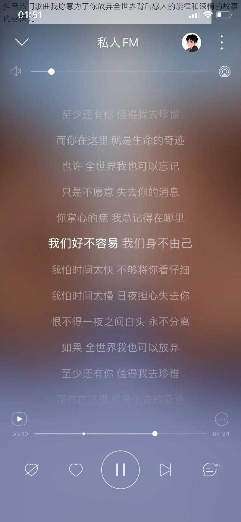 抖音热门歌曲我愿意为了你放弃全世界背后感人的旋律和深情的故事内容探究