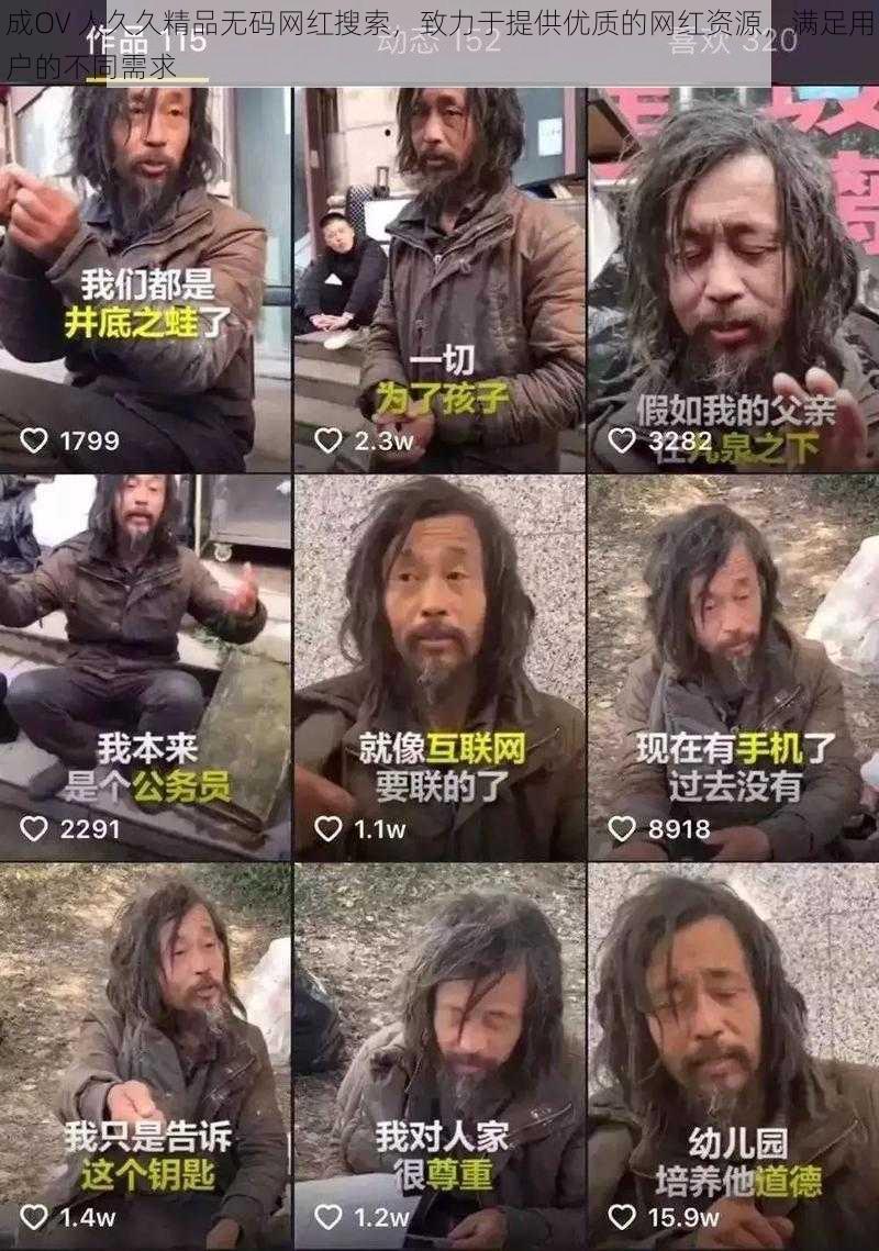 成OV 人久久精品无码网红搜索，致力于提供优质的网红资源，满足用户的不同需求