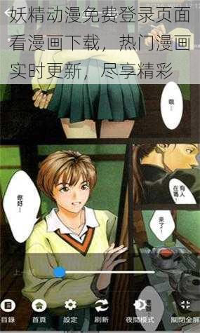 妖精动漫免费登录页面看漫画下载，热门漫画实时更新，尽享精彩