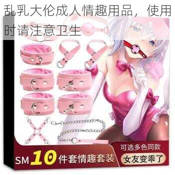 乱乳大伦成人情趣用品，使用时请注意卫生