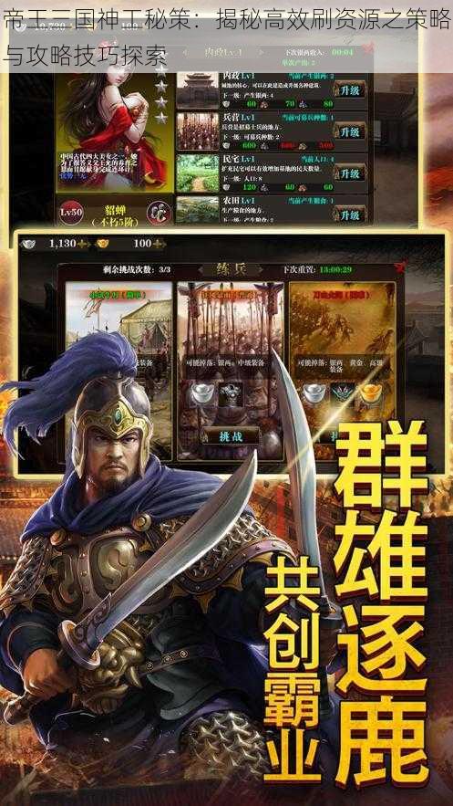 帝王三国神工秘策：揭秘高效刷资源之策略与攻略技巧探索