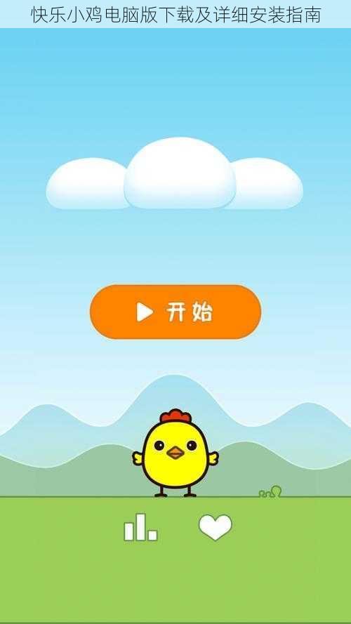 快乐小鸡电脑版下载及详细安装指南