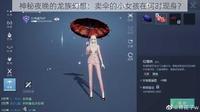 神秘夜晚的龙族幻想：卖伞的小女孩在何时现身？