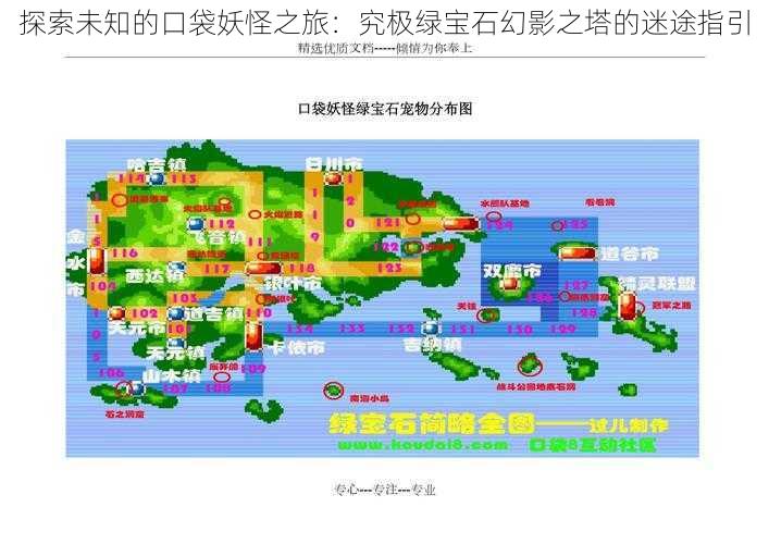 探索未知的口袋妖怪之旅：究极绿宝石幻影之塔的迷途指引