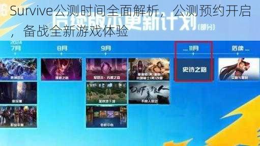 Survive公测时间全面解析，公测预约开启，备战全新游戏体验