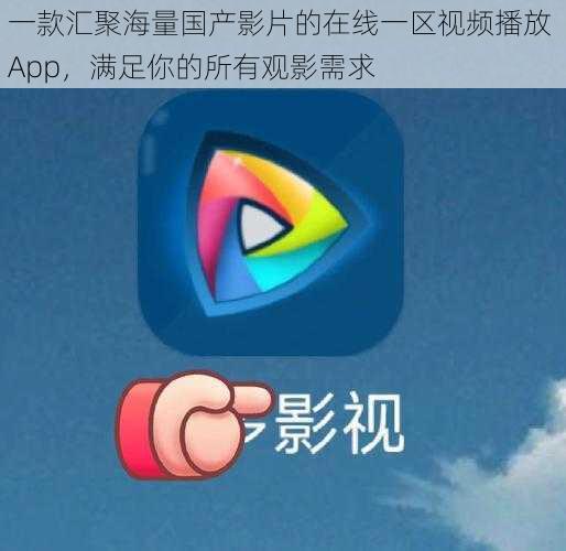 一款汇聚海量国产影片的在线一区视频播放 App，满足你的所有观影需求