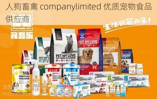 人狗畜禽 companylimited 优质宠物食品供应商