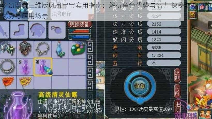 梦幻西游三维版凤凰宝宝实用指南：解析角色优势与潜力 探秘游戏中的优势与应用场景