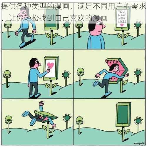 提供各种类型的漫画，满足不同用户的需求，让你轻松找到自己喜欢的漫画