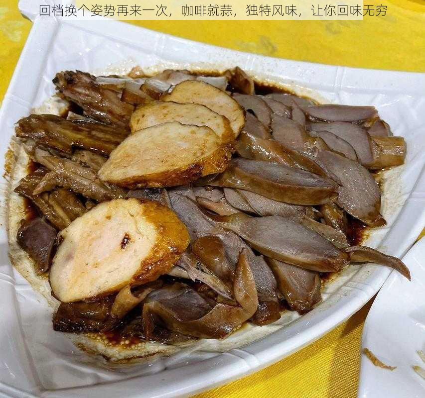 回档换个姿势再来一次，咖啡就蒜，独特风味，让你回味无穷