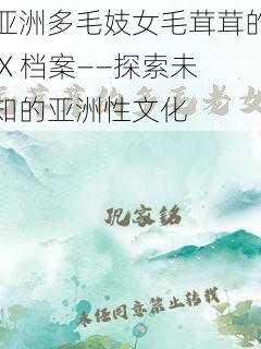 亚洲多毛妓女毛茸茸的 X 档案——探索未知的亚洲性文化